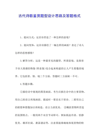 古代诗歌鉴赏题型设计思路及答题格式