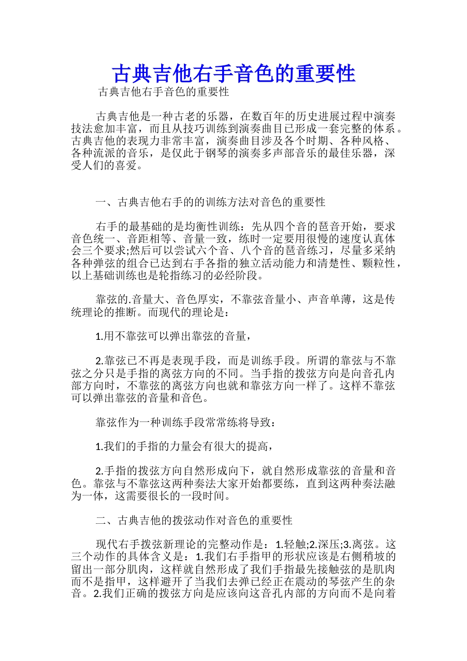 古典吉他右手音色的重要性_第1页