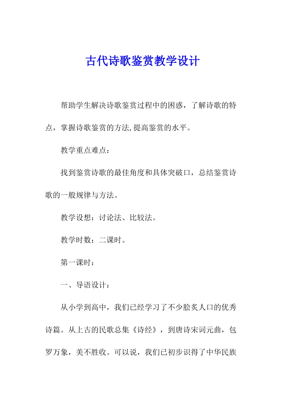 古代诗歌鉴赏教学设计_第1页