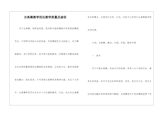 古典舞教学优化教学质量及途径