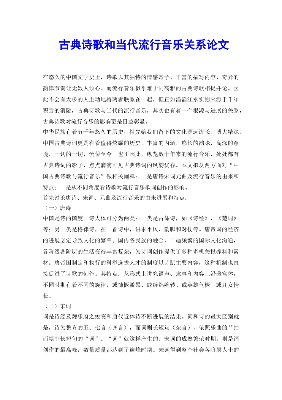 古典诗歌和当代流行音乐关系论文_第2页