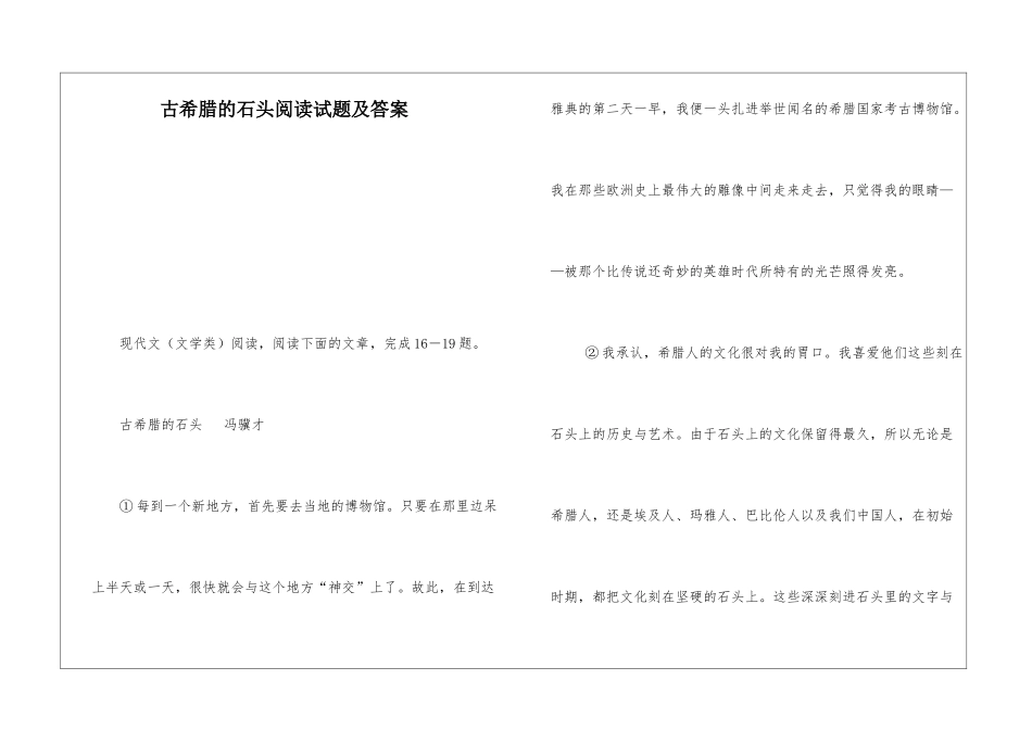 古希腊的石头阅读试题及答案-_第1页