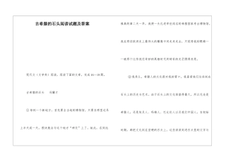 古希腊的石头阅读试题及答案-