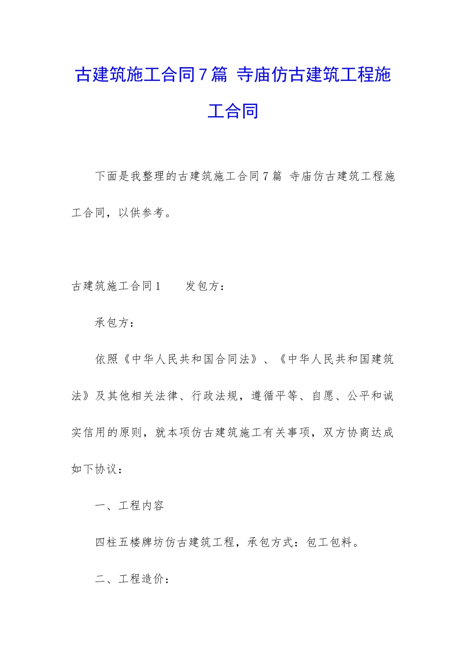 古建筑施工合同7篇-寺庙仿古建筑工程施工合同_第1页