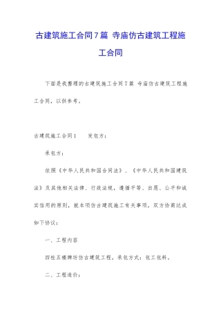 古建筑施工合同7篇-寺庙仿古建筑工程施工合同