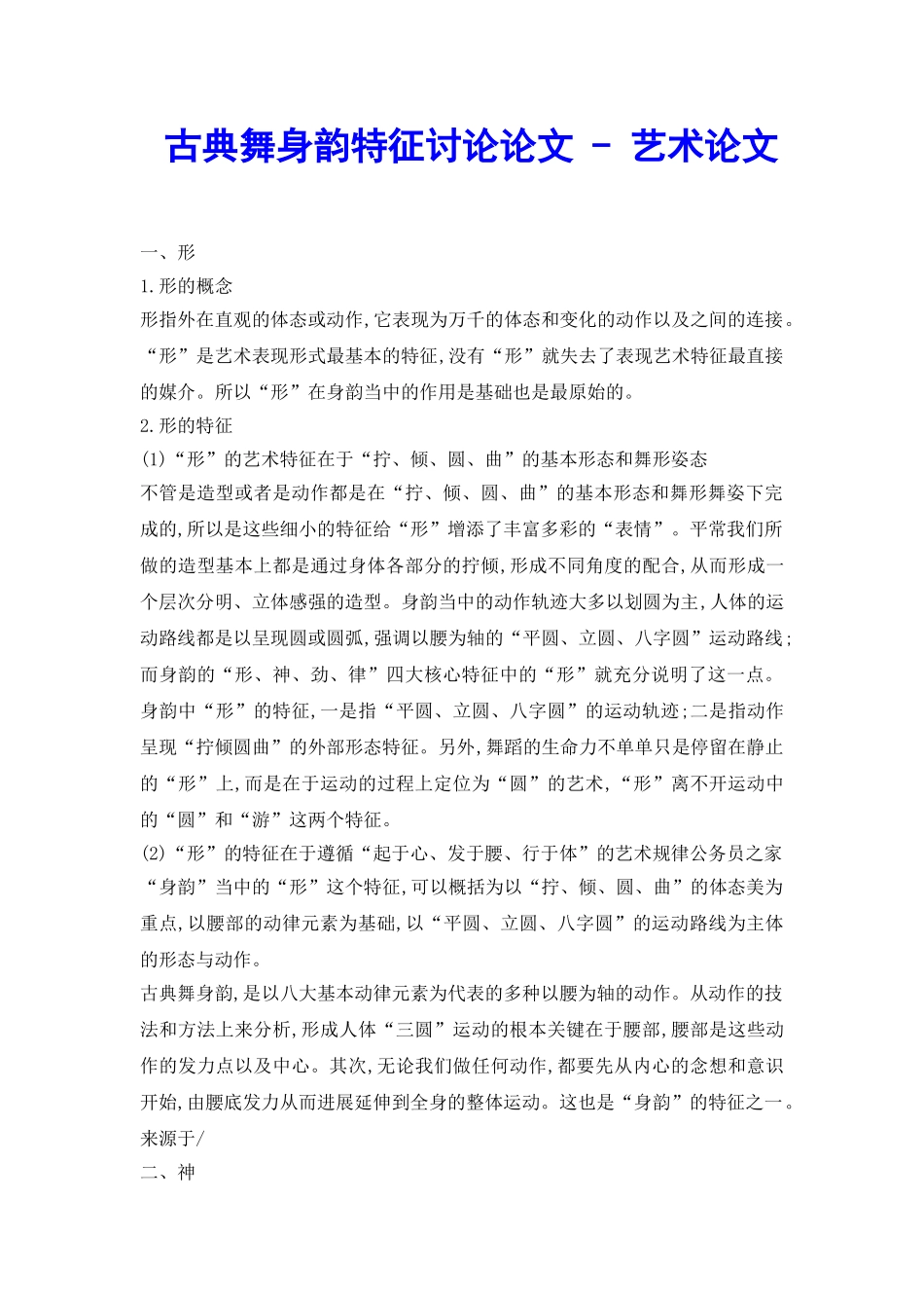 古典舞身韵特征研究论文---艺术论文_第2页