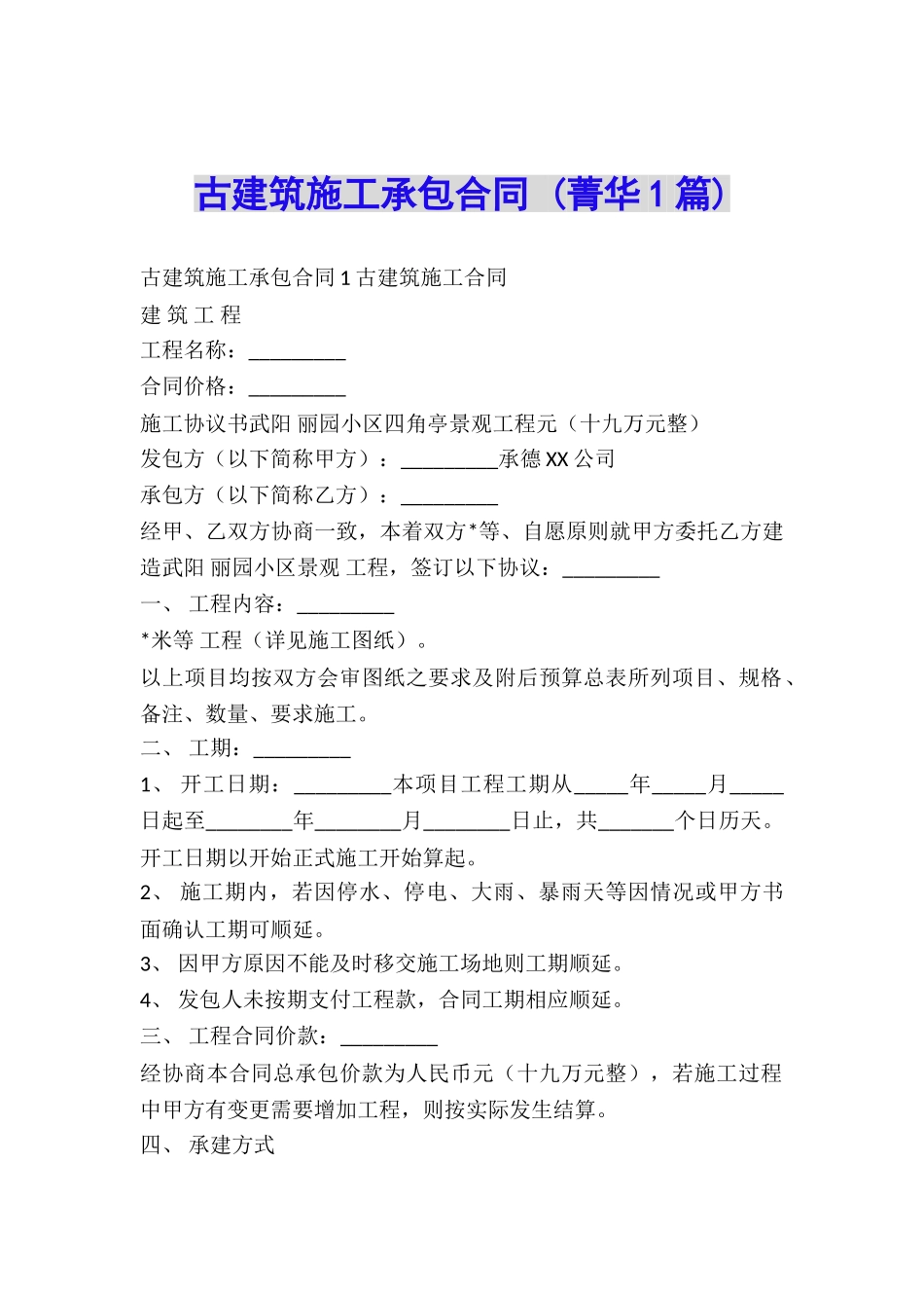 古建筑施工承包合同-_第1页