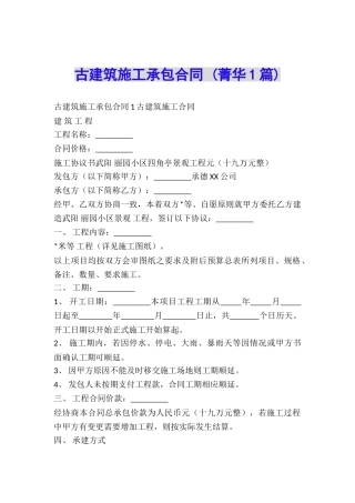 古建筑施工承包合同-