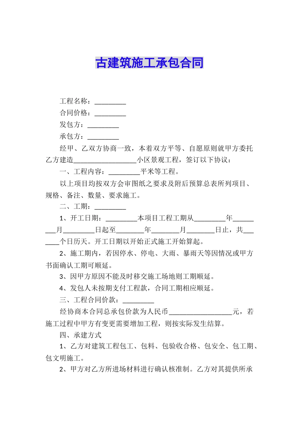 古建筑施工承包合同_第1页