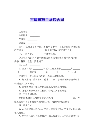 古建筑施工承包合同
