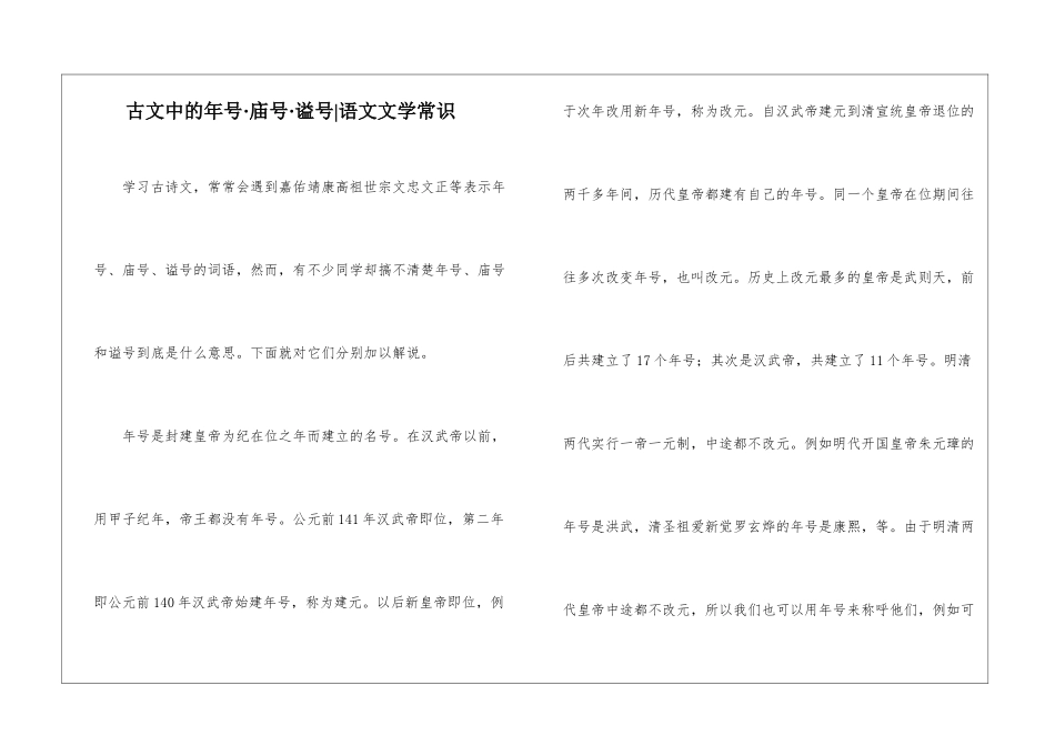 古文中的年号·庙号·谥号-语文文学常识_第1页