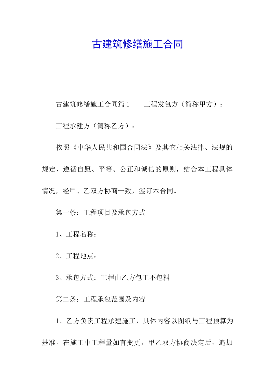 古建筑修缮施工合同_第1页