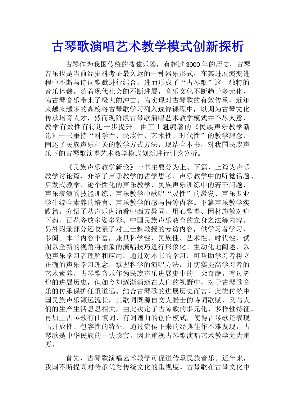 古琴歌演唱艺术教学模式创新探析_第1页