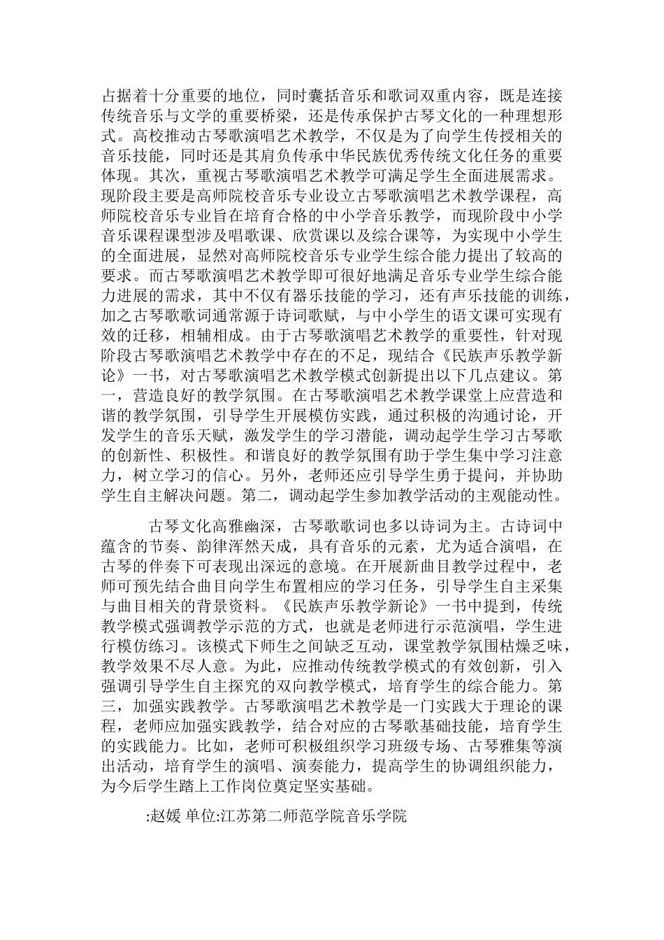 古琴歌演唱艺术教学模式创新探析_第2页