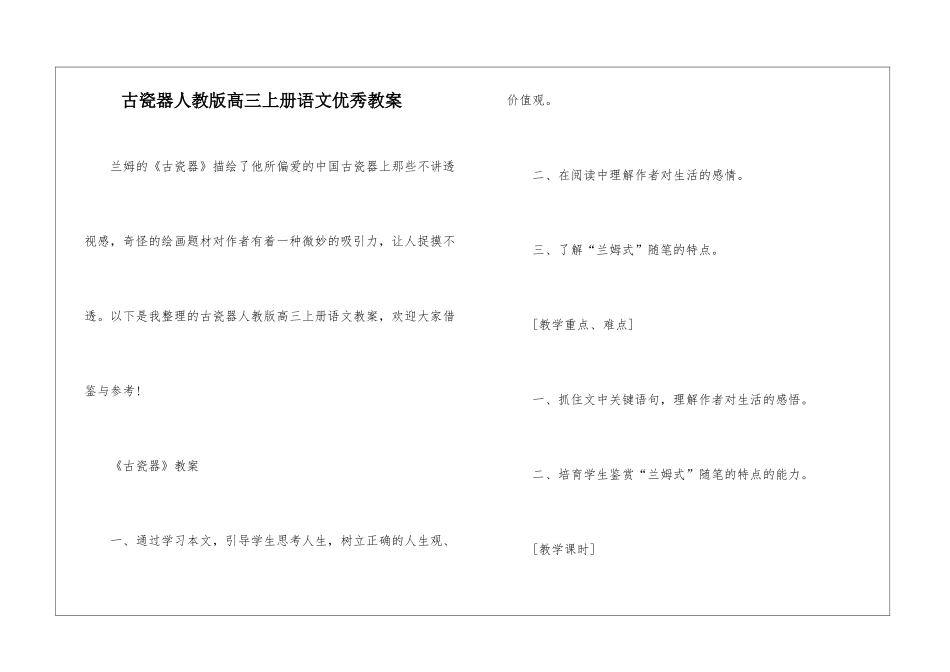 古瓷器人教版高三上册语文优秀教案_第1页
