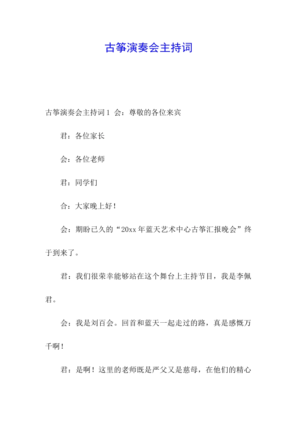 古筝演奏会主持词_第1页