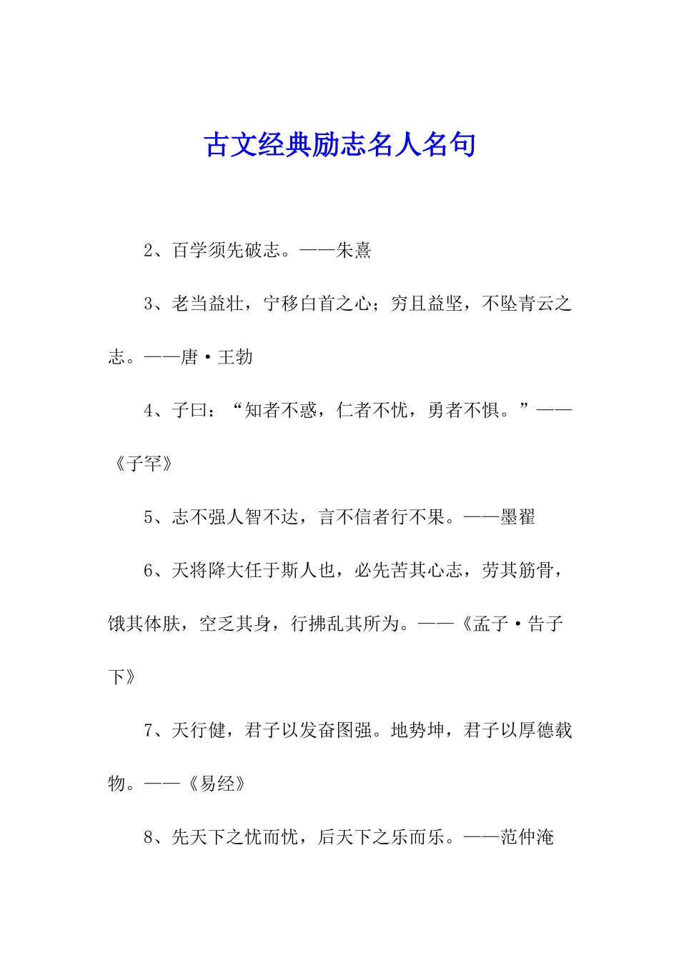 古文经典励志名人名句_第1页