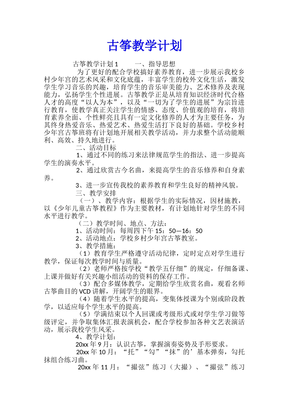 古筝教学计划_第1页