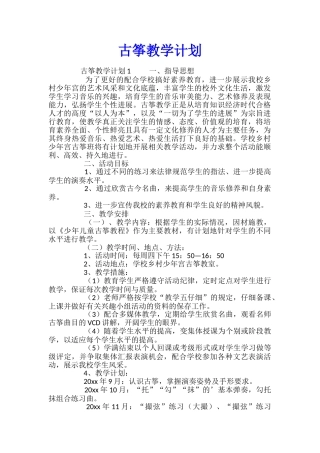 古筝教学计划