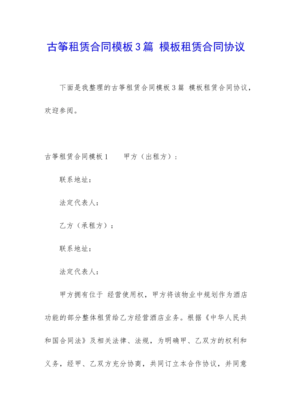 古筝租赁合同模板3篇-模板租赁合同协议_第1页