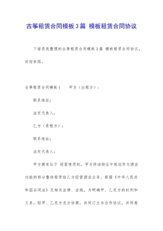 古筝租赁合同模板3篇-模板租赁合同协议