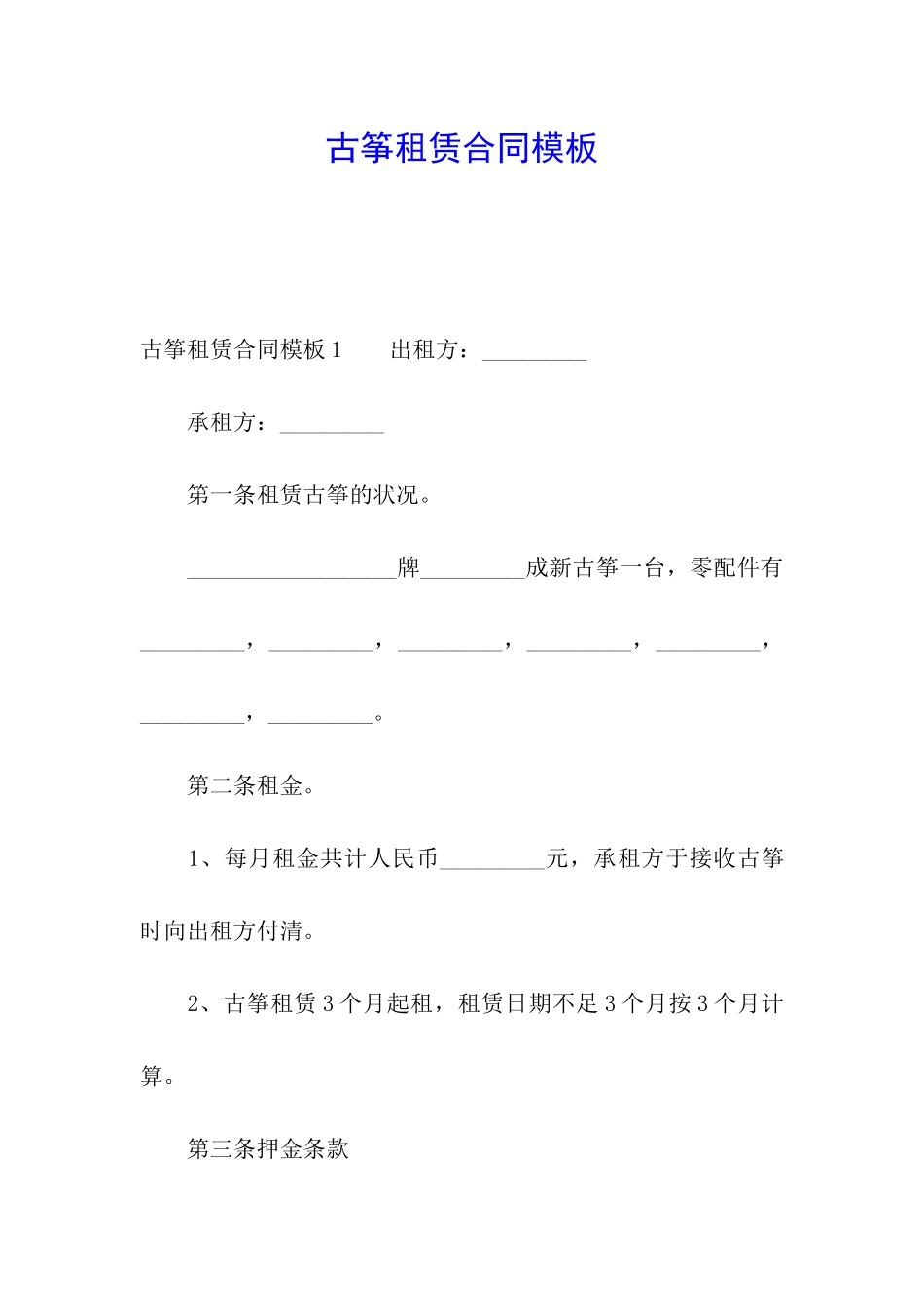 古筝租赁合同模板_第1页