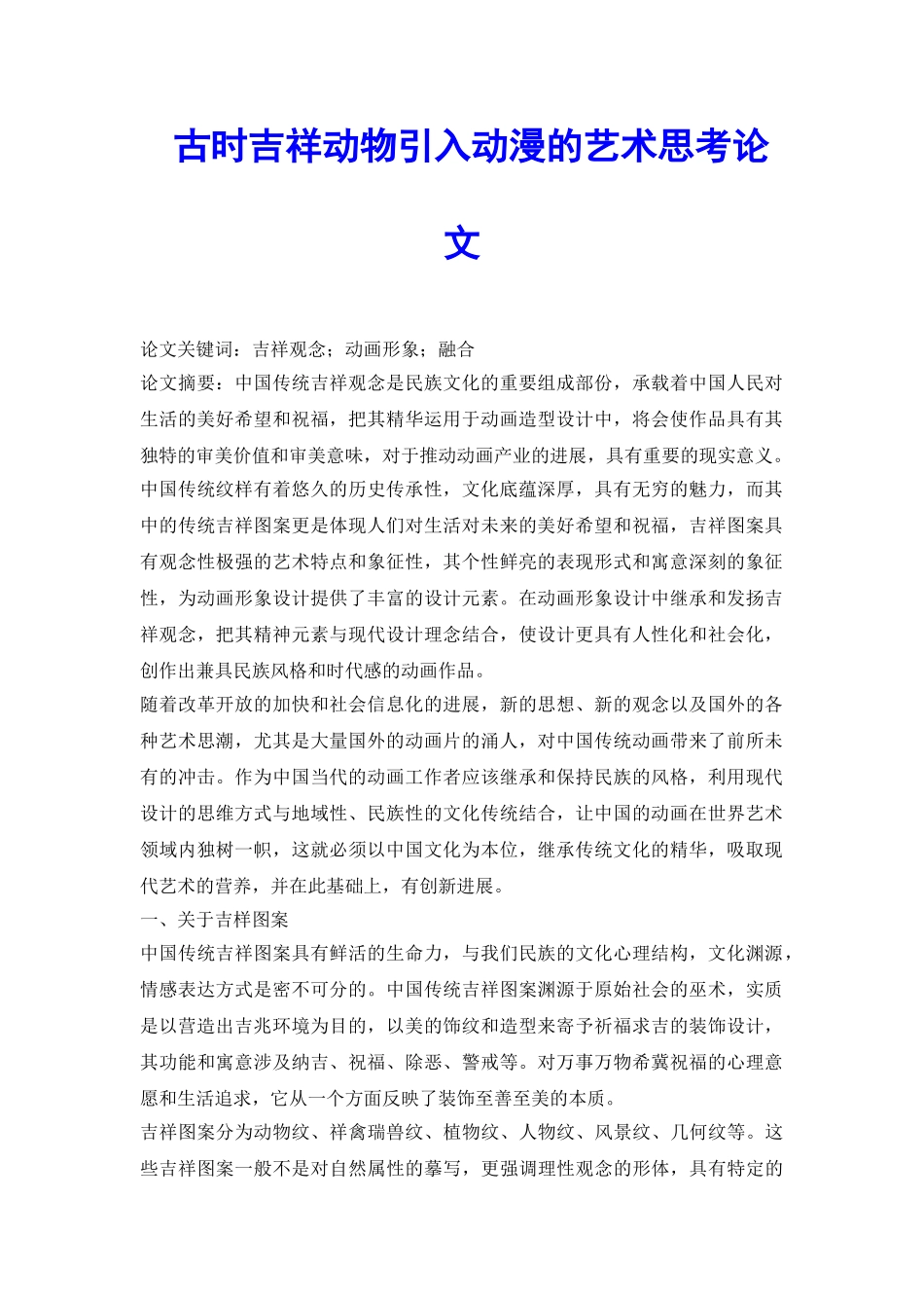 古时吉祥动物引入动漫的艺术思考论文_第2页