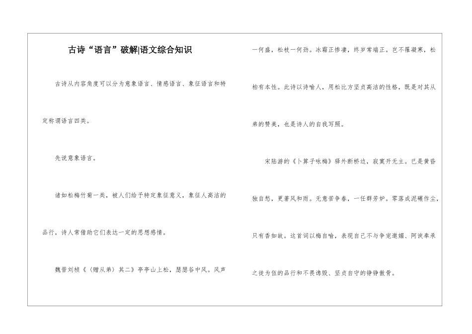 古诗“语言”破解-语文综合知识_第1页