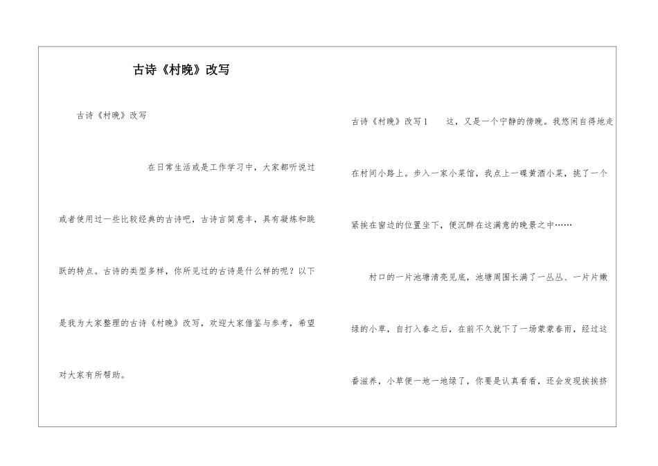 古诗《村晚》改写_第1页