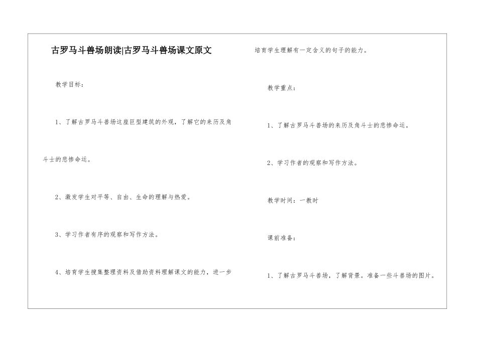 古罗马斗兽场朗读-古罗马斗兽场课文原文-_第1页