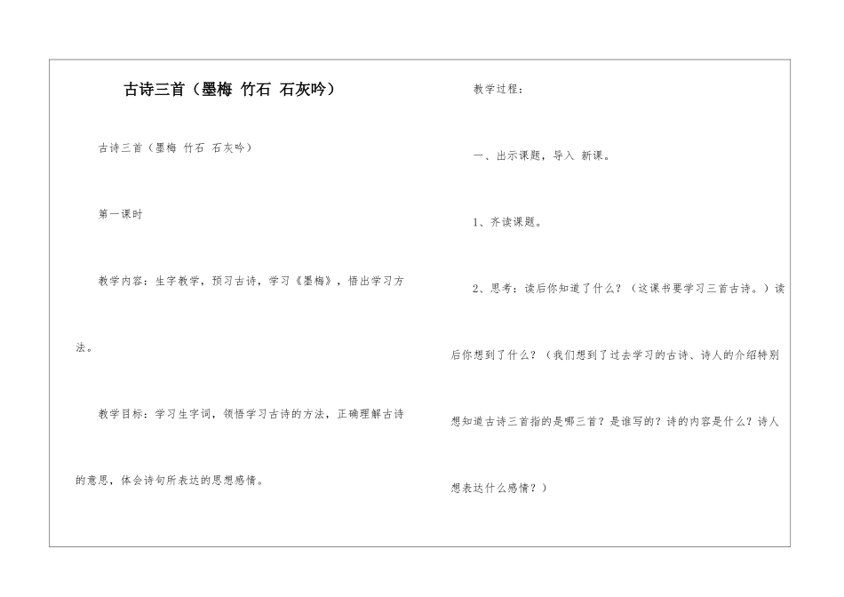 古诗三首(墨梅-竹石-石灰吟)-_第1页