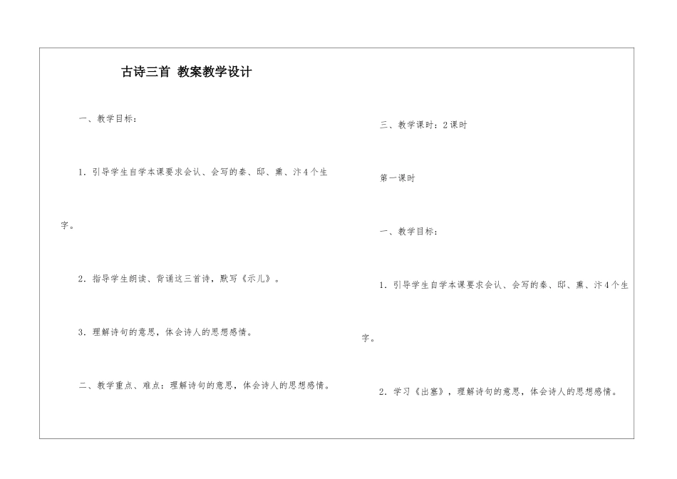 古诗三首-教案教学设计-_第1页