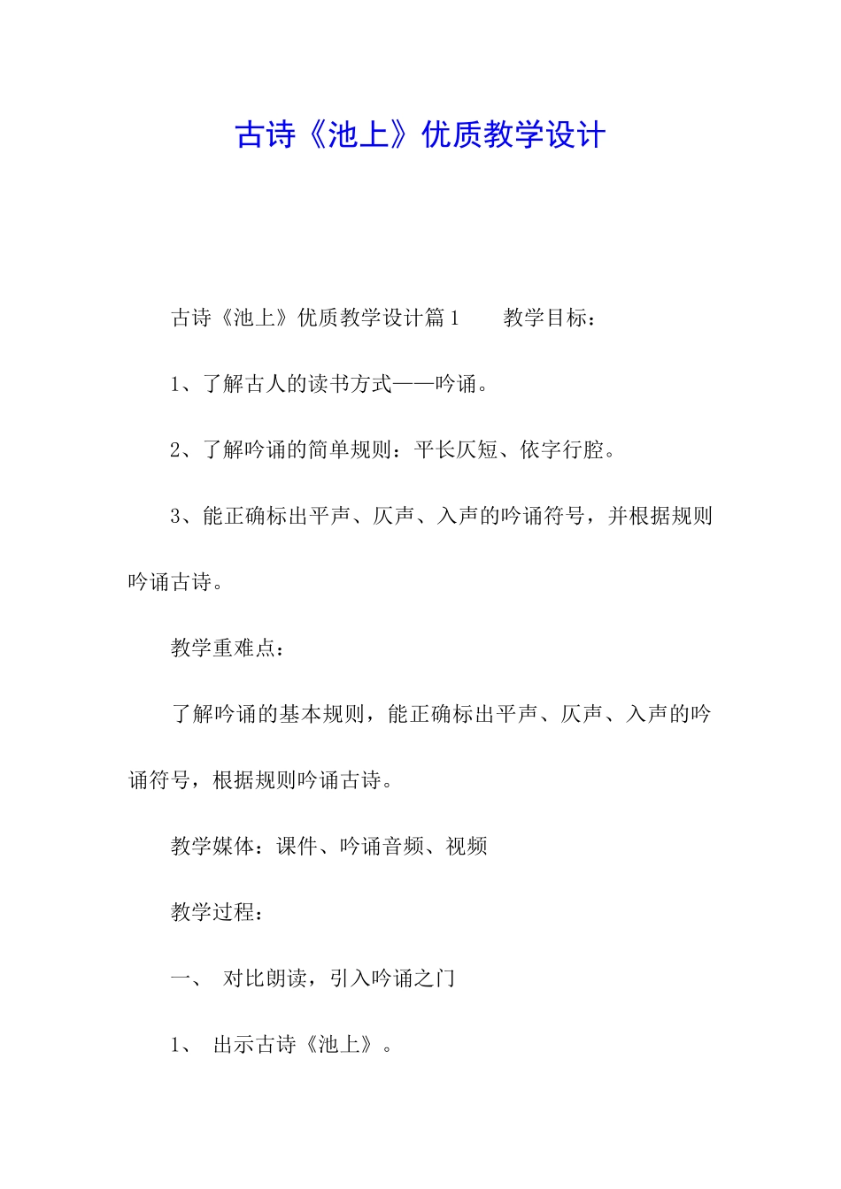 古诗《池上》优质教学设计_第1页