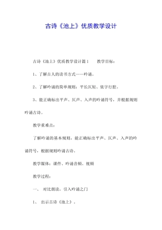 古诗《池上》优质教学设计