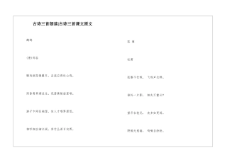 古诗三首朗读-古诗三首课文原文-