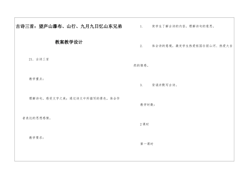 古诗三首：望庐山瀑布、山行、九月九日忆山东兄弟-教案教学设计-_第1页