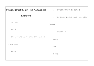 古诗三首：望庐山瀑布、山行、九月九日忆山东兄弟-教案教学设计-