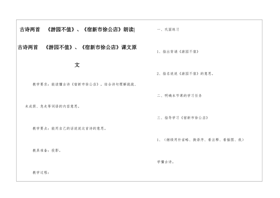 古诗两首-《游园不值》、《宿新市徐公店》朗读-古诗两首-《游园不值》、《宿新市徐公店》课文原文-_第1页