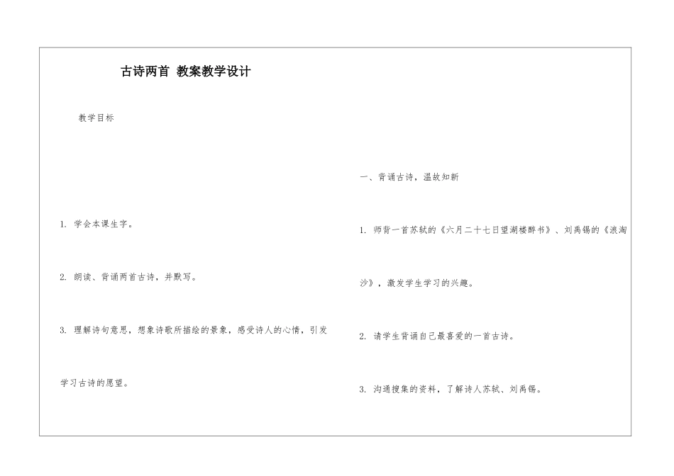 古诗两首-教案教学设计-_第1页