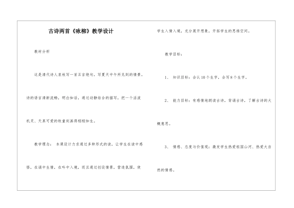 古诗两首《咏柳》教学设计-_第1页