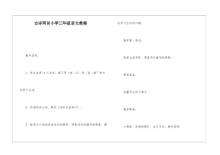 古诗两首小学三年级语文教案-
