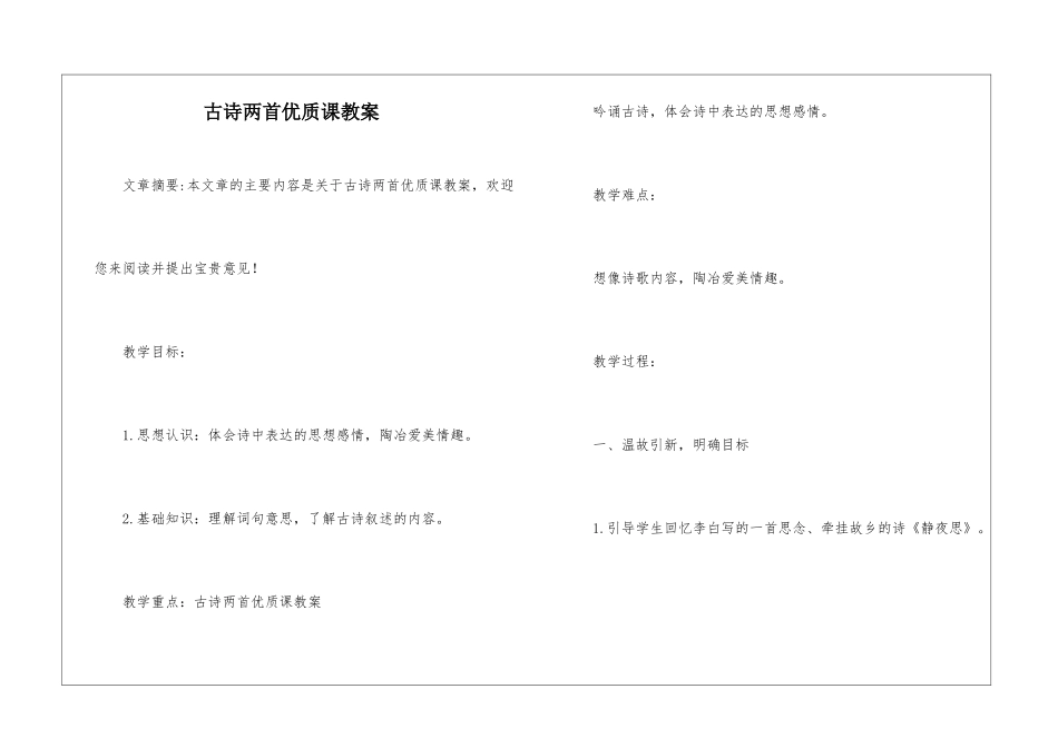 古诗两首优质课教案-_第1页