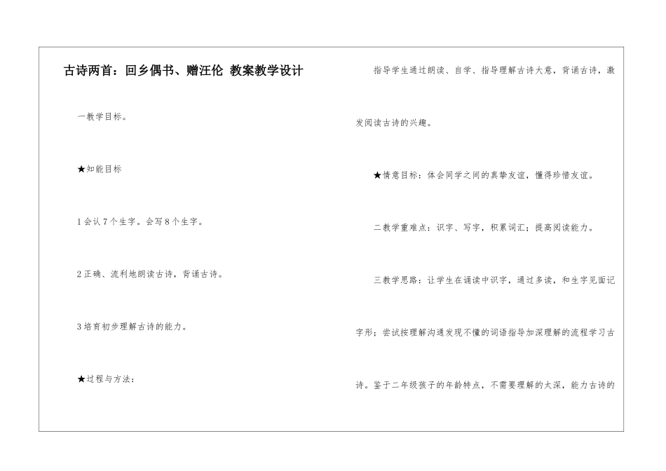古诗两首：回乡偶书、赠汪伦-教案教学设计-_第1页