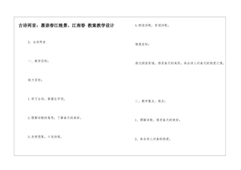 古诗两首：惠崇春江晚景、江南春-教案教学设计-_第1页