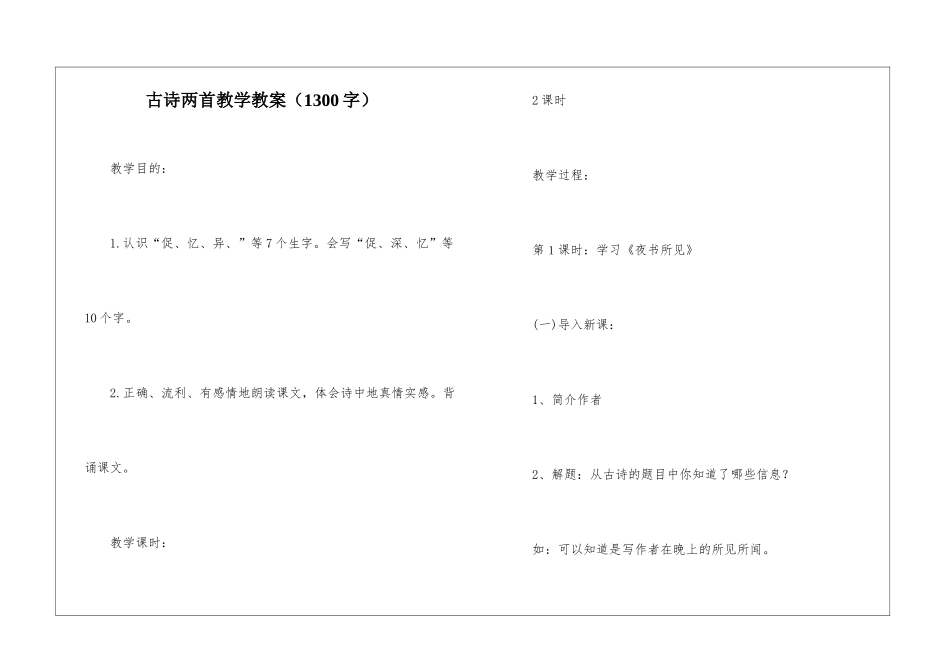 古诗两首教学教案_第1页