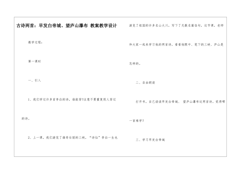 古诗两首：早发白帝城、望庐山瀑布-教案教学设计-_第1页