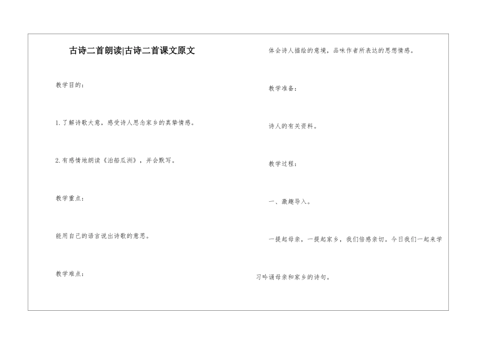 古诗二首朗读-古诗二首课文原文-_第1页