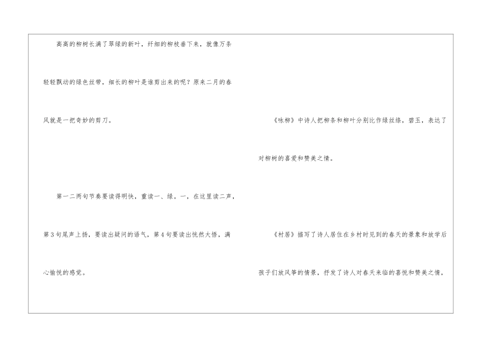 古诗二首村居和咏柳上课笔记-小学语文基础知识总结-小学语文基础知识大全_第2页