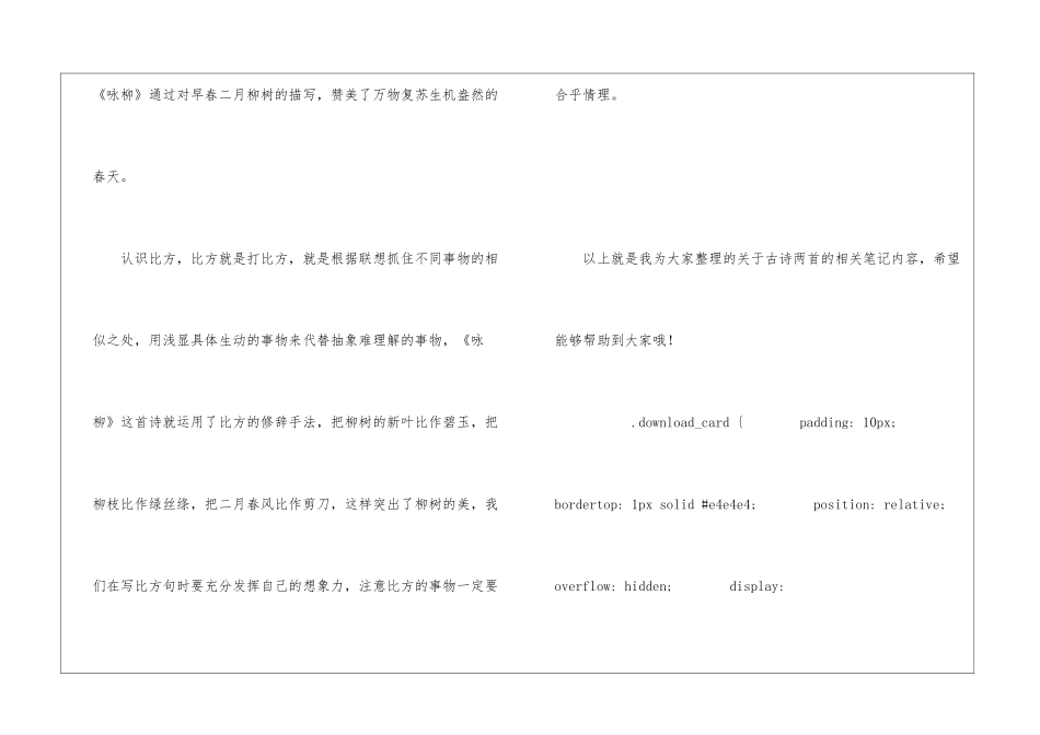 古诗二首村居和咏柳上课笔记-小学语文基础知识总结-小学语文基础知识大全_第3页