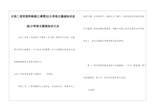 古诗二首村居和咏柳上课笔记-小学语文基础知识总结-小学语文基础知识大全